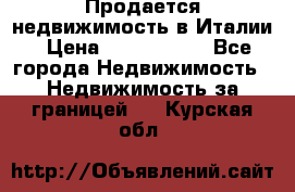 Продается недвижимость в Италии › Цена ­ 1 500 000 - Все города Недвижимость » Недвижимость за границей   . Курская обл.